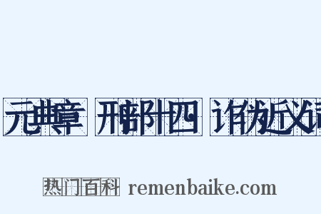 元典章·刑部十四·诈伪近义词是什么意思的图片